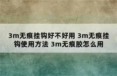 3m无痕挂钩好不好用 3m无痕挂钩使用方法 3m无痕胶怎么用